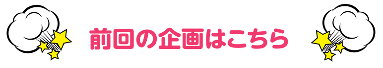 前回の企画はこちら