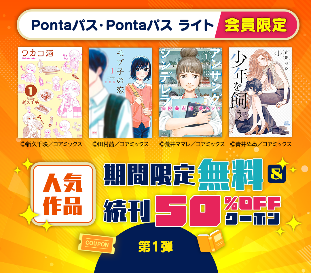 Pontaパス・Pontaパス ライト会員限定! [人気作品]期間限定無料&続刊50%OFFクーポン
