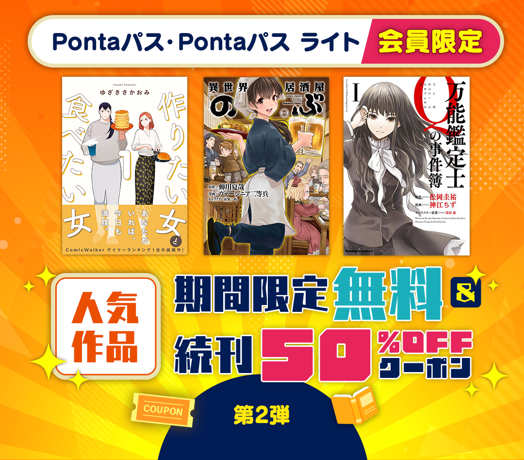 Pontaパス・Pontaパス ライト会員限定! [人気作品]期間限定無料&続刊50%OFFクーポン