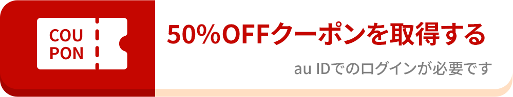50%OFFクーポンを取得する