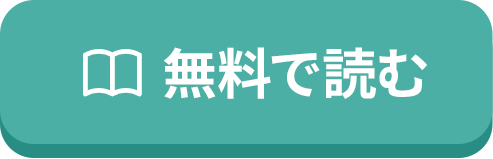 無料で読む