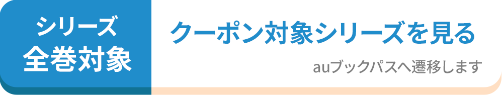 クーポン対象シリーズを見る