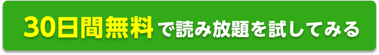 読み放題プランを試す