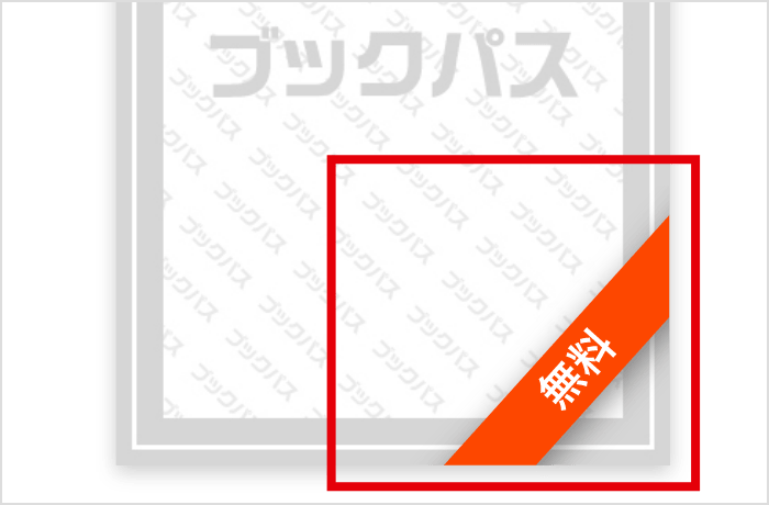 会員登録なし！その場ですぐ読める