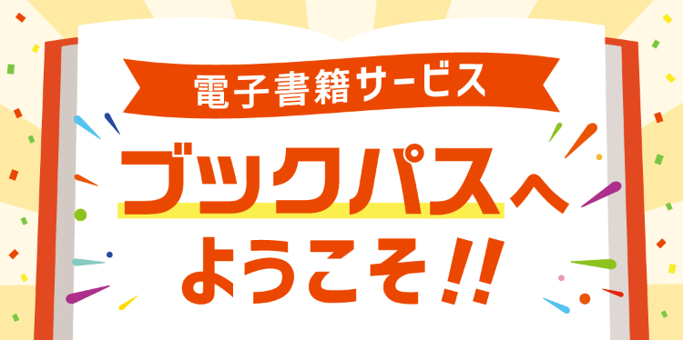 電子書籍サービス ブックパスへようこそ!!