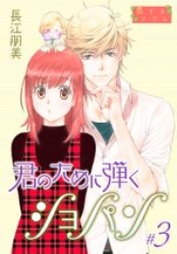 君のために弾くショパン 特装版 3 長江朋美 ブックパス