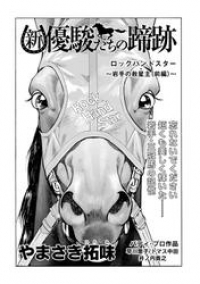 新 優駿たちの蹄跡 ロックハンドスター 岩手の救星主 前編 やまさき拓味 ブックパス