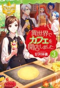 異世界でカフェを開店しました ３ 甘沢林檎 ブックパス