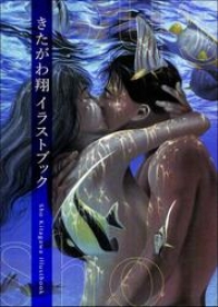 きたがわ翔イラストブック きたがわ翔 ブックパス