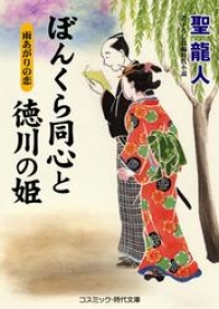 ぼんくら同心と徳川の姫 ブックパス