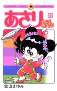 あさりちゃん ２２ 室山まゆみ ブックパス