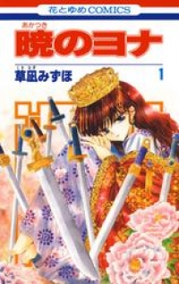 暁のヨナ ブックパス