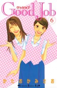 ｇｏｏｄ ｊｏｂ グッジョブ ６ かたおかみさお ブックパス