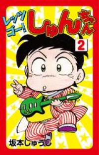 レッツゴー しゅんちゃん ２ 坂本しゅうじ ブックパス
