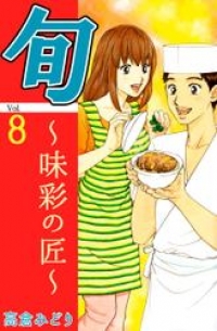 旬 味彩の匠 ８巻 高倉みどり ブックパス