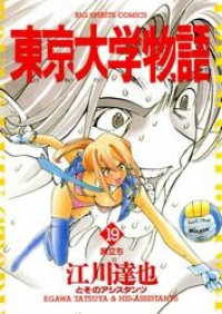 東京大学物語 １９ 江川達也 ブックパス