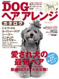 Dogヘアアレンジカタログ 世界文化社 ブックパス