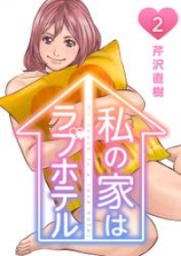 私の家はラブホテル 2巻 芹沢直樹 ブックパス