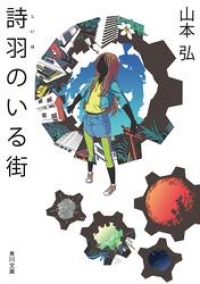 詩羽のいる街 山本弘 ブックパス