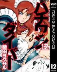 ハチワンダイバー 12 柴田ヨクサル ブックパス
