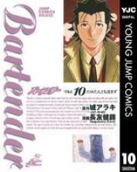 バーテンダー 10 城アラキ ブックパス