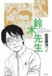 鈴木先生 2巻 武富健治 ブックパス