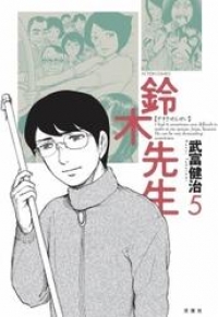 鈴木先生 5巻 武富健治 ブックパス