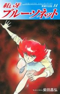 紅い牙 ブルー ソネット 愛蔵完全版 14 柴田昌弘 ブックパス