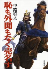 恥も外聞もなく売名す 中路啓太 ブックパス