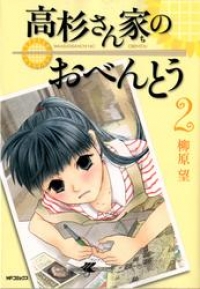 高杉さん家のおべんとう 2 柳原望 ブックパス