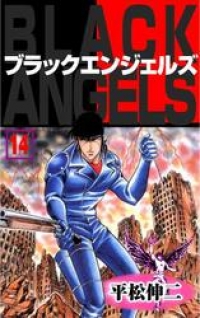 ブラック エンジェルズ14 平松伸二 ブックパス