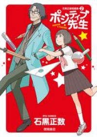 ポジティブ先生 石黒正数短編集 ２ 石黒正数 ブックパス