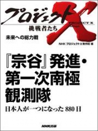 プロジェクトx 挑戦者たち 未来への総力戦 宗谷 発進 第一次南極観測隊日本人が一つになった八八 日 Nhk プロジェクトx 制作班 ブックパス