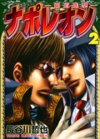 ナポレオン 覇道進撃 ２ 長谷川哲也 ブックパス