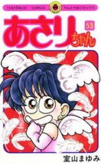 あさりちゃん ５３ 室山まゆみ ブックパス