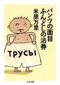 パンツの面目ふんどしの沽券 米原万里 ブックパス