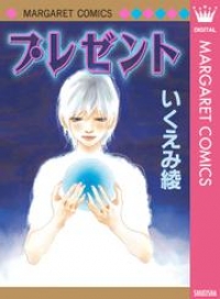 プレゼント いくえみ綾 ブックパス