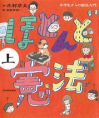 ほとんど憲法 上 小学生からの憲法入門 木村草太 ブックパス
