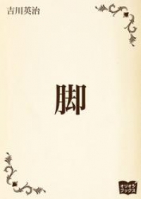 脚 吉川英治 ブックパス