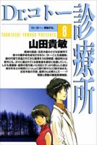 Dr コトー診療所8巻 山田貴敏 ブックパス