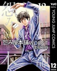 怨み屋本舗worst 12 栗原正尚 ブックパス
