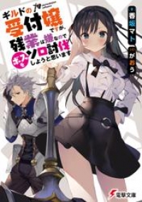 ギルドの受付嬢ですが 残業は嫌なのでボスをソロ討伐しようと思います 香坂マト ブックパス