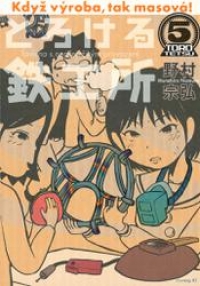 とろける鉄工所 ５ 野村宗弘 ブックパス
