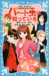 探偵チームｋｚ事件ノート ハート虫は知っている 住滝良 ブックパス