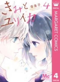 きみとユリイカ 4 香魚子 ブックパス
