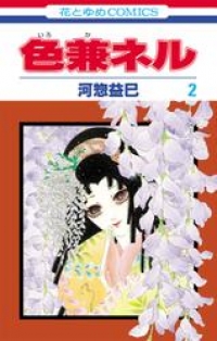 色兼ネル 2巻 河惣益巳 ブックパス
