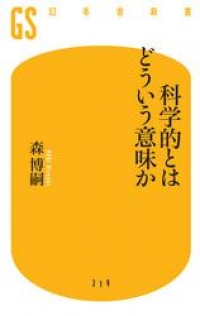 科学的とはどういう意味か 森博嗣 ブックパス