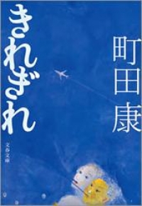 きれぎれ 町田康 ブックパス