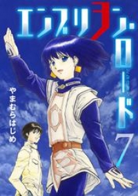 エンブリヲン ロード ７ やまむらはじめ ブックパス