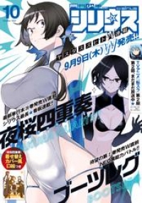 月刊少年シリウス 21年10月号 21年8月26日発売 ヤスダスズヒト ブックパス